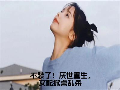 不装了！厌世重生，女配掀桌乱杀全文免费阅读无弹窗大结局_（楚瓷歌云宴尘免费阅读）不装了！厌世重生，女配掀桌乱杀最新章节列表_笔趣阁