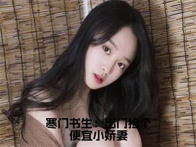 李墨（寒门书生：出门捡个便宜小娇妻）小说全文-李墨无弹窗免费阅读