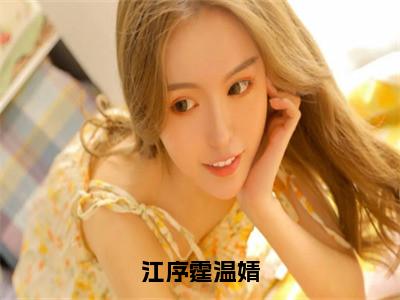 温婧江序霆（江序霆温婧）全文免费阅读无弹窗_江序霆温婧最新小说_笔趣阁