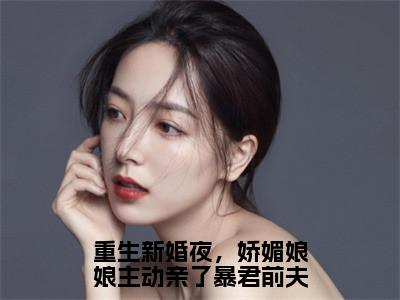 小说《重生新婚夜，娇媚娘娘主动亲了暴君前夫》全文免费阅读无弹窗-顾定方辛怡小说全文在线赏析