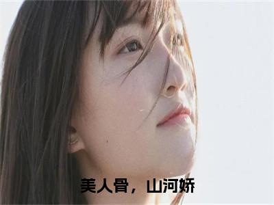 （顾倾歌夜锦枭）美人骨，山河娇全文免费阅读无弹窗大结局_美人骨，山河娇最新章节列表笔趣阁（顾倾歌夜锦枭）