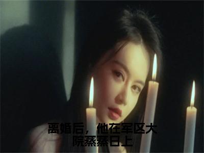 周芸菁宋景渊完整版（离婚后，他在军区大院蒸蒸日上小说）全文免费阅读无弹窗大结局_离婚后，他在军区大院蒸蒸日上最新章节