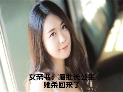 女帝书：疯批长公主她杀回来了（沈雁）全文免费阅读无弹窗大结局_女帝书：疯批长公主她杀回来了（沈雁）全文阅读_笔趣阁