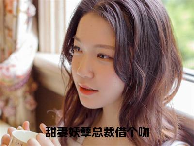 千宿唐乐乐（甜妻妖孽总裁借个吻）全文免费阅读无弹窗大结局_甜妻妖孽总裁借个吻全文阅读_笔趣阁（千宿唐乐乐）