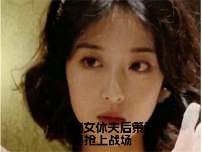 将门嫡女休夫后策马提抢上战场（商岳清柳时斐）全文免费阅读无弹窗大结局_将门嫡女休夫后策马提抢上战场最新章节列表-笔趣阁商岳清柳时斐