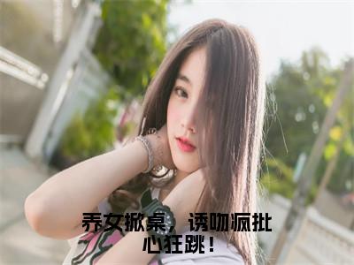 养女掀桌，诱吻疯批心狂跳！小说（温浅陆寒枭全文完整版免费阅读）_养女掀桌，诱吻疯批心狂跳！小说免费最新章节列表_笔趣阁