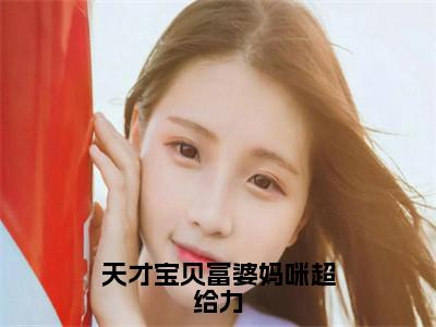 陆憬淮秦笙（天才宝贝富婆妈咪超给力）全文免费阅读无弹窗大结局_（天才宝贝富婆妈咪超给力小说免费阅读）_笔趣阁