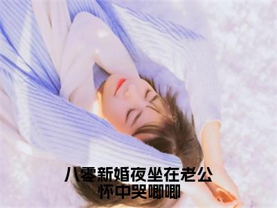 八零新婚夜坐在老公怀中哭唧唧（陈香全文免费阅读）小说最新章节_八零新婚夜坐在老公怀中哭唧唧全文免费阅读最新章节列表_笔趣阁