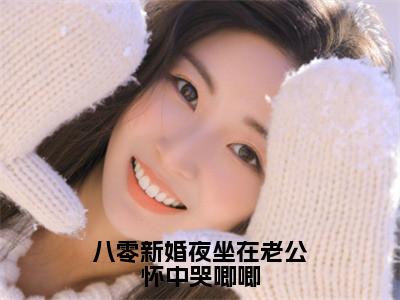 陈香（八零新婚夜坐在老公怀中哭唧唧）全文免费阅读无弹窗大结局_陈香说免费阅读最新章节列表