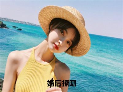 明箬商迟（婚后撩吻）全文无弹窗大结局_明箬商迟小说最新章节列表