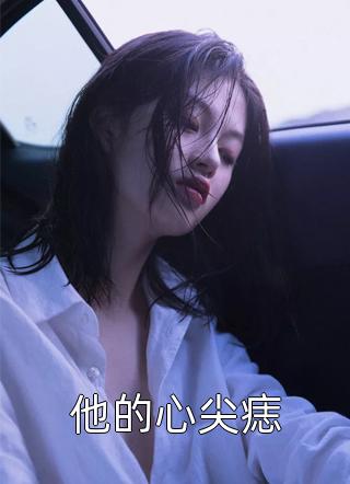 重生后我打脸未婚夫的绿茶青梅+番外+后续张涵青梅完结_免费重生后我打脸未婚夫的绿茶青梅+番外+后续张涵青梅